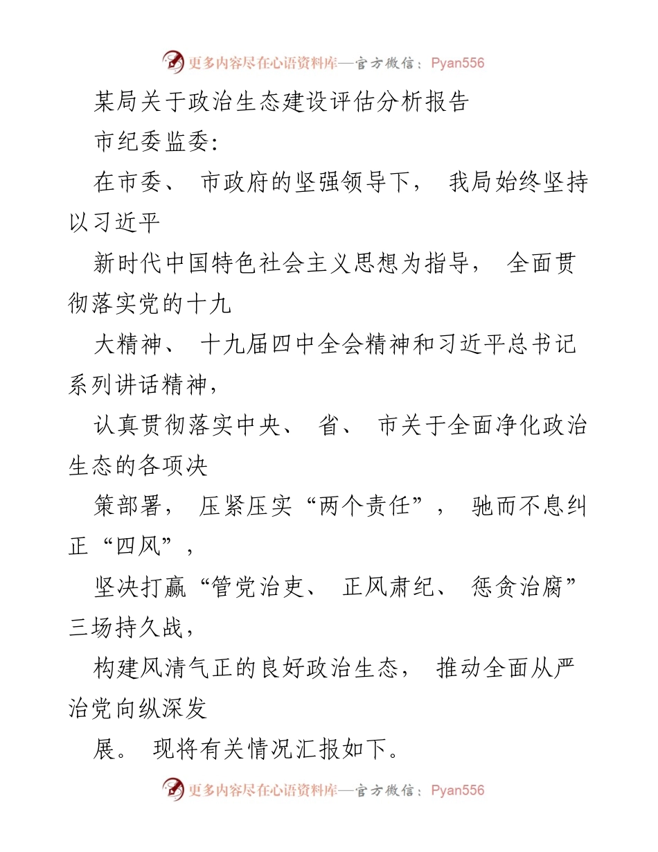 [调研报告] 政治生态建设 - 政治生态建设评估分析报告.docx_第1页