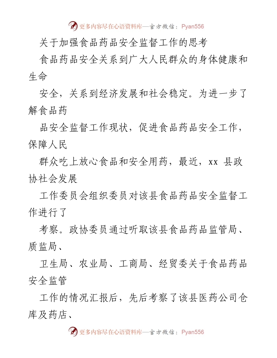 [调研报告] 食品药品安全监督工作考察 - 加强食品药品安全监督工作的思考与实践.docx_第1页