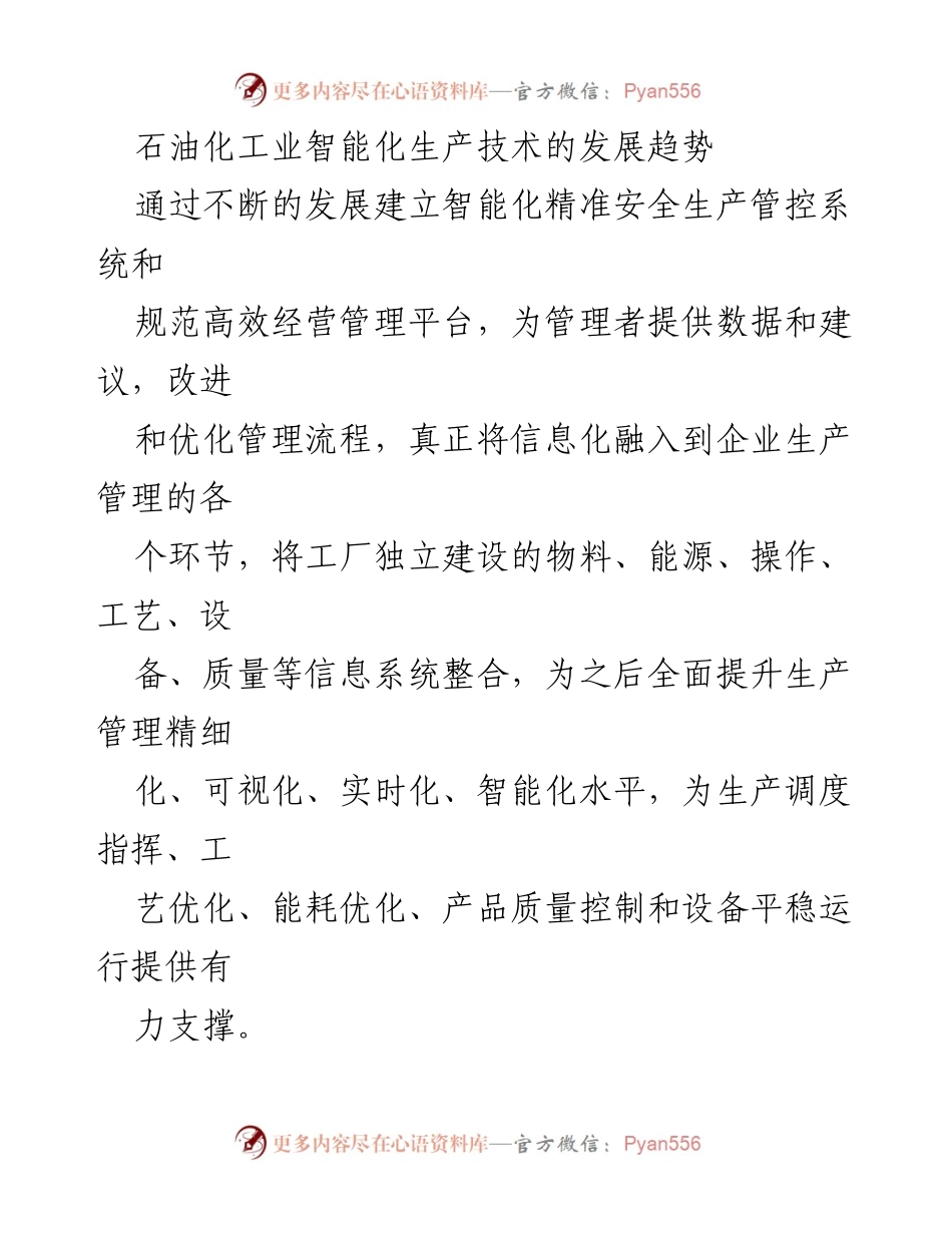 [调研报告] 石油化工业 - 石油化工业智能化生产技术的发展趋势与未来展望.docx_第1页