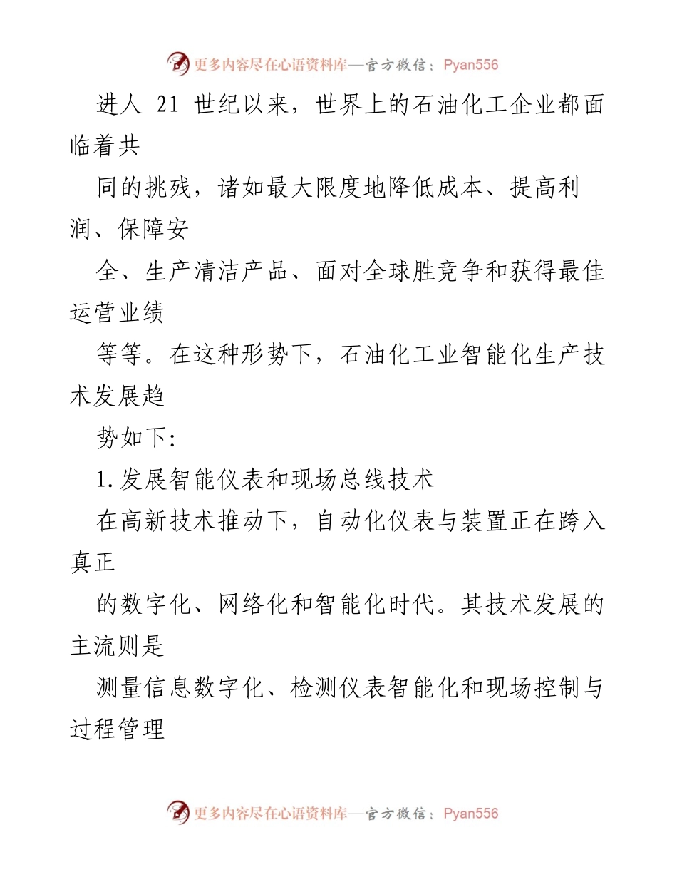 [调研报告] 石油化工业 - 石油化工业智能化生产技术的发展趋势与未来展望.docx_第2页