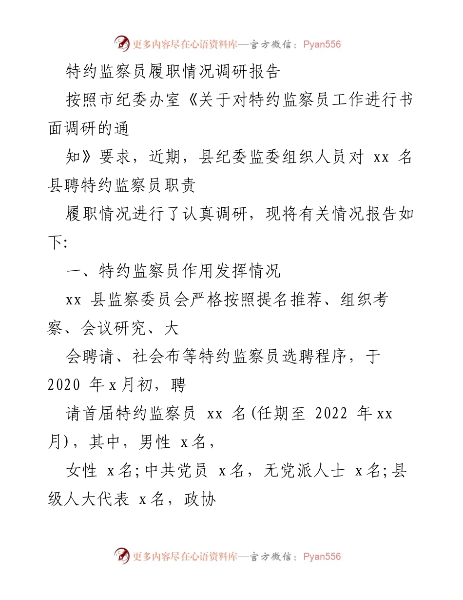 [调研报告] 特约监察员履职情况 - 特约监察员工作履职情况调研报告.docx_第1页