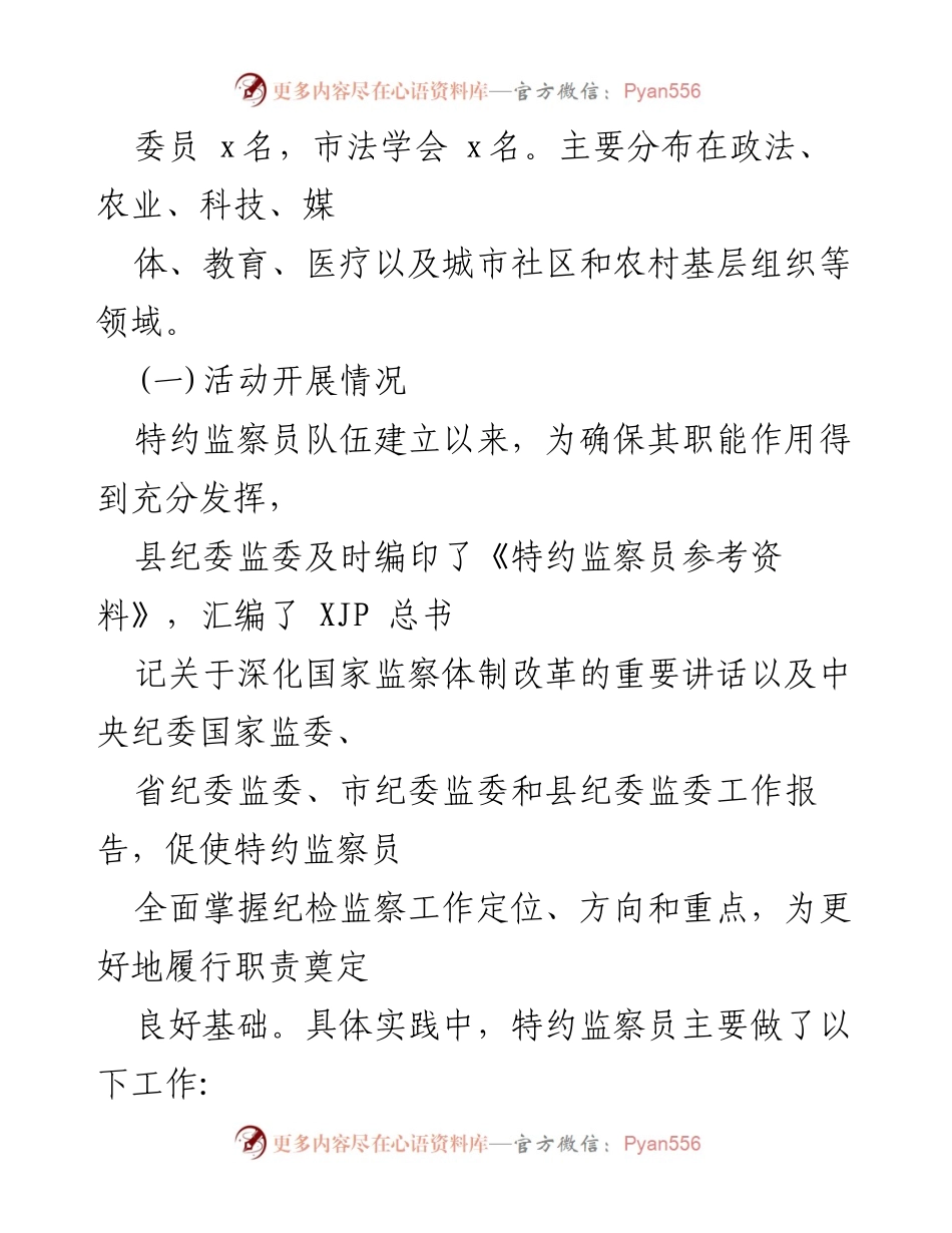 [调研报告] 特约监察员履职情况 - 特约监察员工作履职情况调研报告.docx_第2页