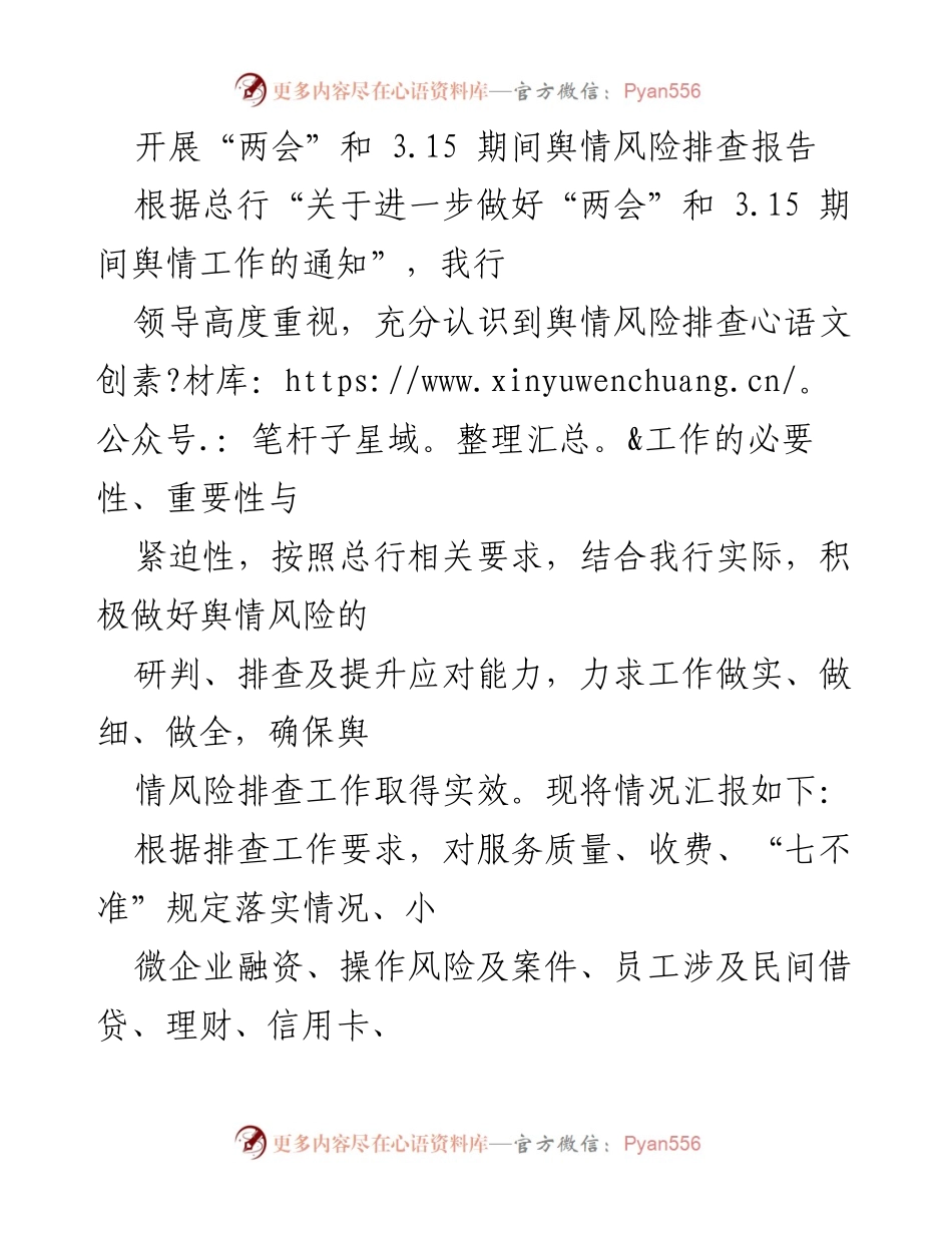 [调研报告] 舆情风险排查 - “两会”及3.15期间舆情风险排查工作总结报告.docx_第1页