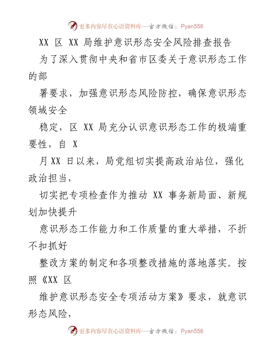[调研报告] 意识形态安全工作 - XX区意识形态安全风险排查与整改措施报告.docx_第1页