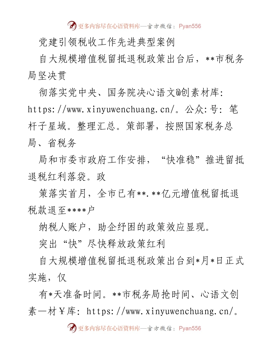 [调研报告] 税务局 - 党建引领下的增值税留抵退税政策实施案例分析.docx_第1页