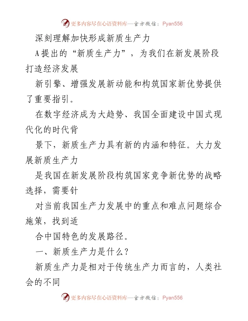 [调研报告] 新发展阶段 - 深刻理解新质生产力的内涵与特征.docx_第1页