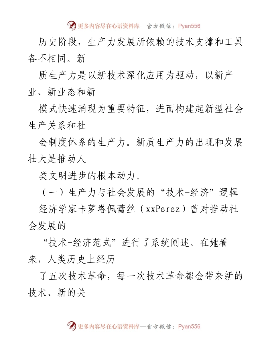 [调研报告] 新发展阶段 - 深刻理解新质生产力的内涵与特征.docx_第2页