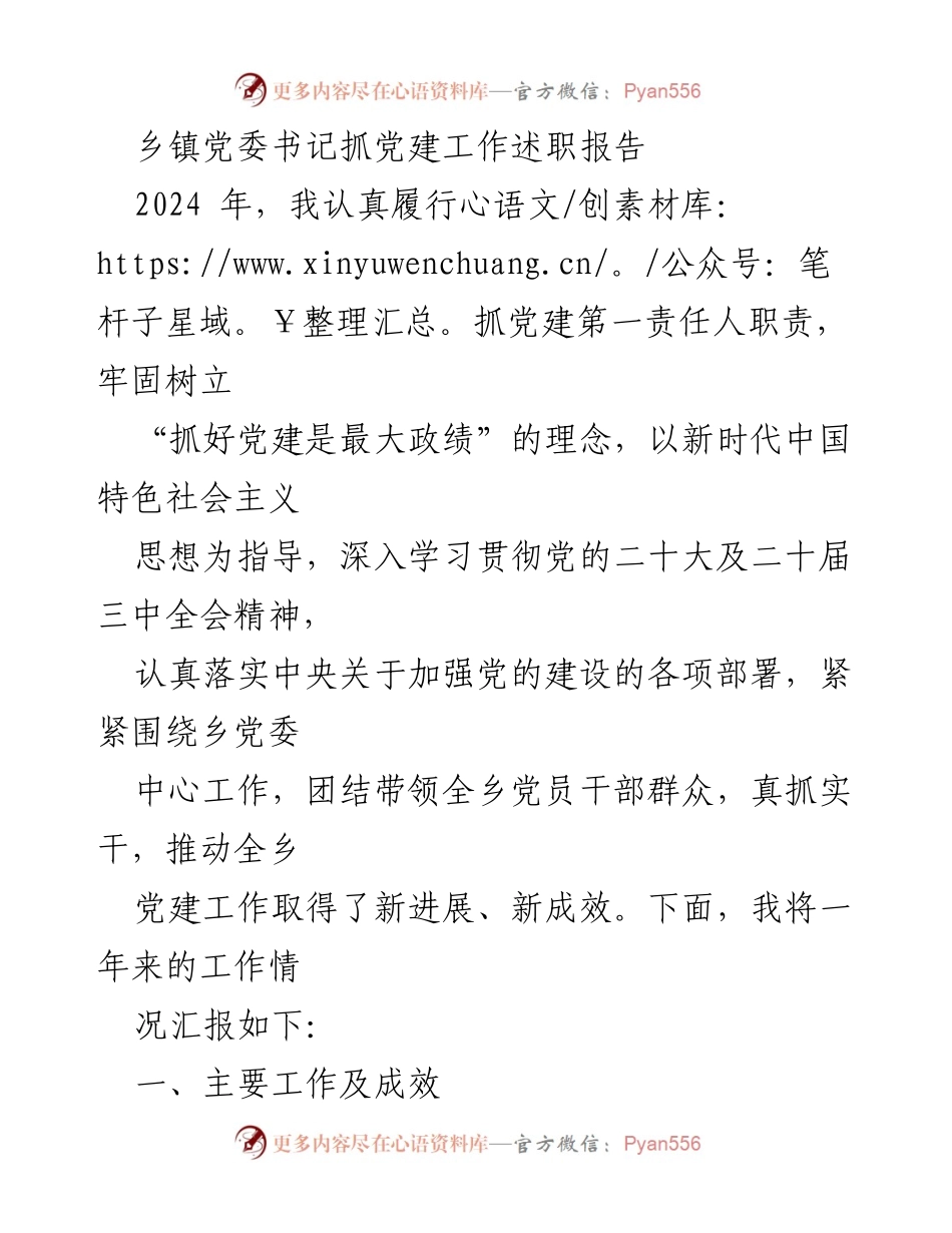 [述职报告] 乡镇党委书记 - 2024年党建工作述职报告.docx_第1页