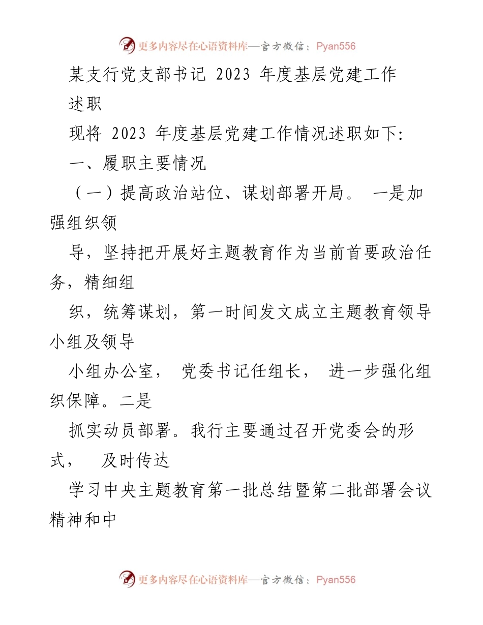 [述职] 基层党建工作 - 2023年度某支行党支部书记述职报告.docx_第1页