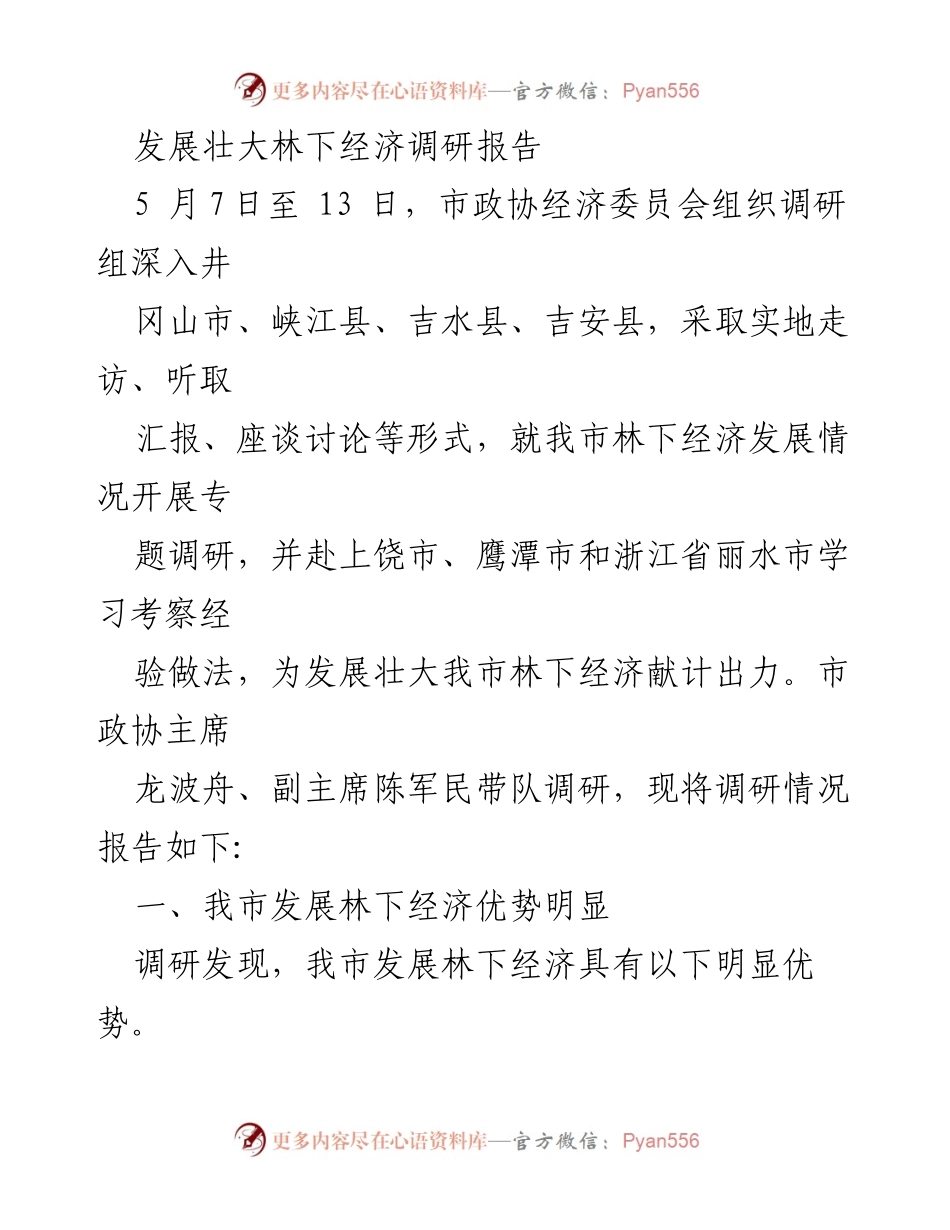 [调研报告] 林下经济发展 - 井冈山市林下经济发展调研总结.docx_第1页