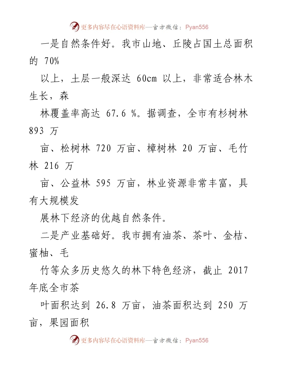 [调研报告] 林下经济发展 - 井冈山市林下经济发展调研总结.docx_第2页