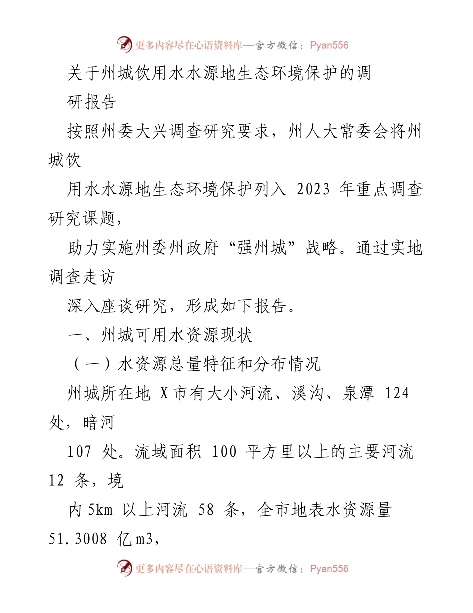 [调研报告] 生态环境保护 - 州城饮用水水源地生态环境保护调研报告.docx_第1页