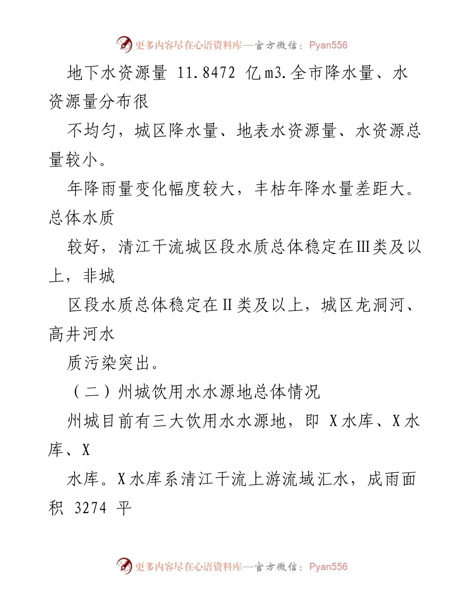 [调研报告] 生态环境保护 - 州城饮用水水源地生态环境保护调研报告.docx_第2页