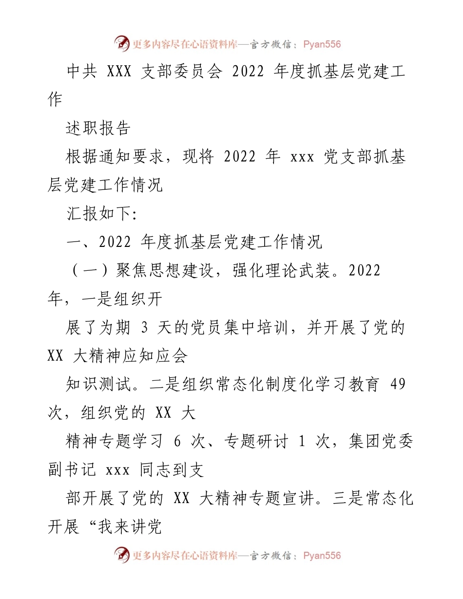 [述职报告] 党支部年度工作总结 - 2022年度基层党建工作述职报告_1.docx_第1页