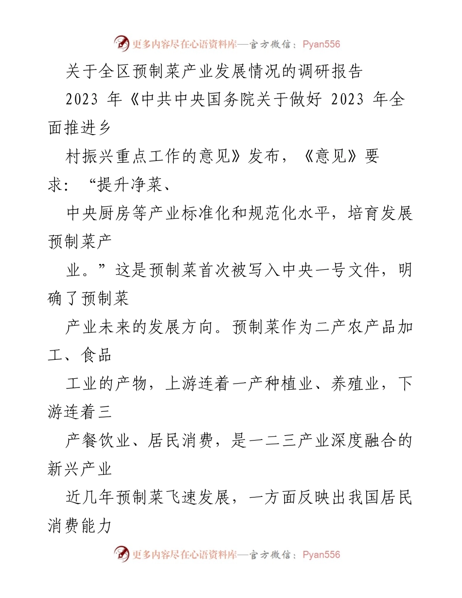 [调研报告] 预制菜产业发展 - 全区预制菜产业发展现状与未来展望.docx_第1页