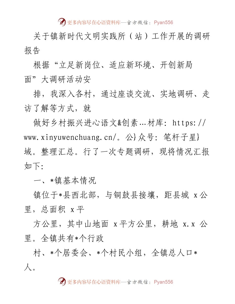 [调研报告] 新时代文明实践所（站）工作 - 镇新时代文明实践所（站）工作开展现状及问题分析.docx_第1页