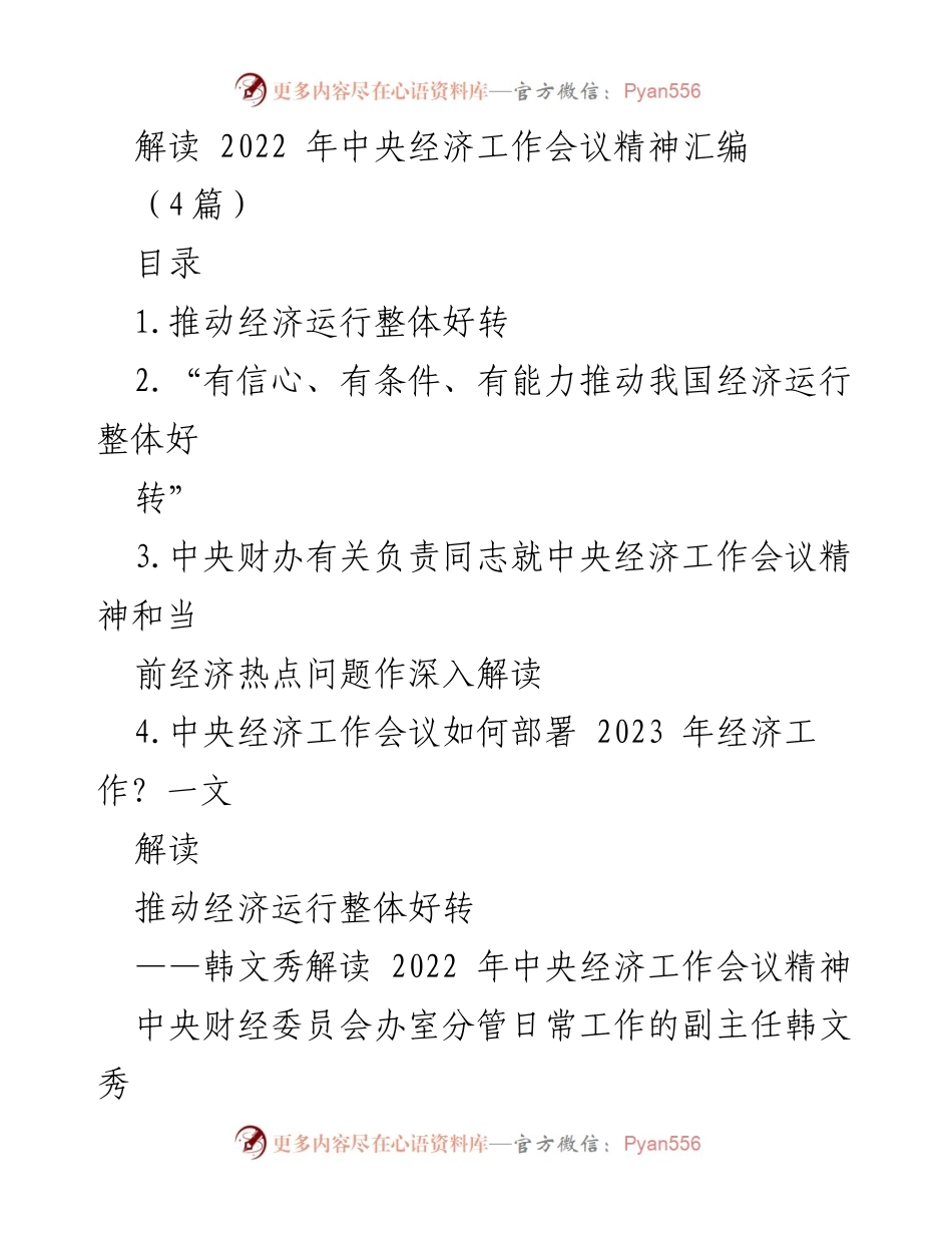 [调研报告] 经济工作会议解读 - 解读2022年中央经济工作会议精神及其对2023年经济工作的影响.docx_第1页