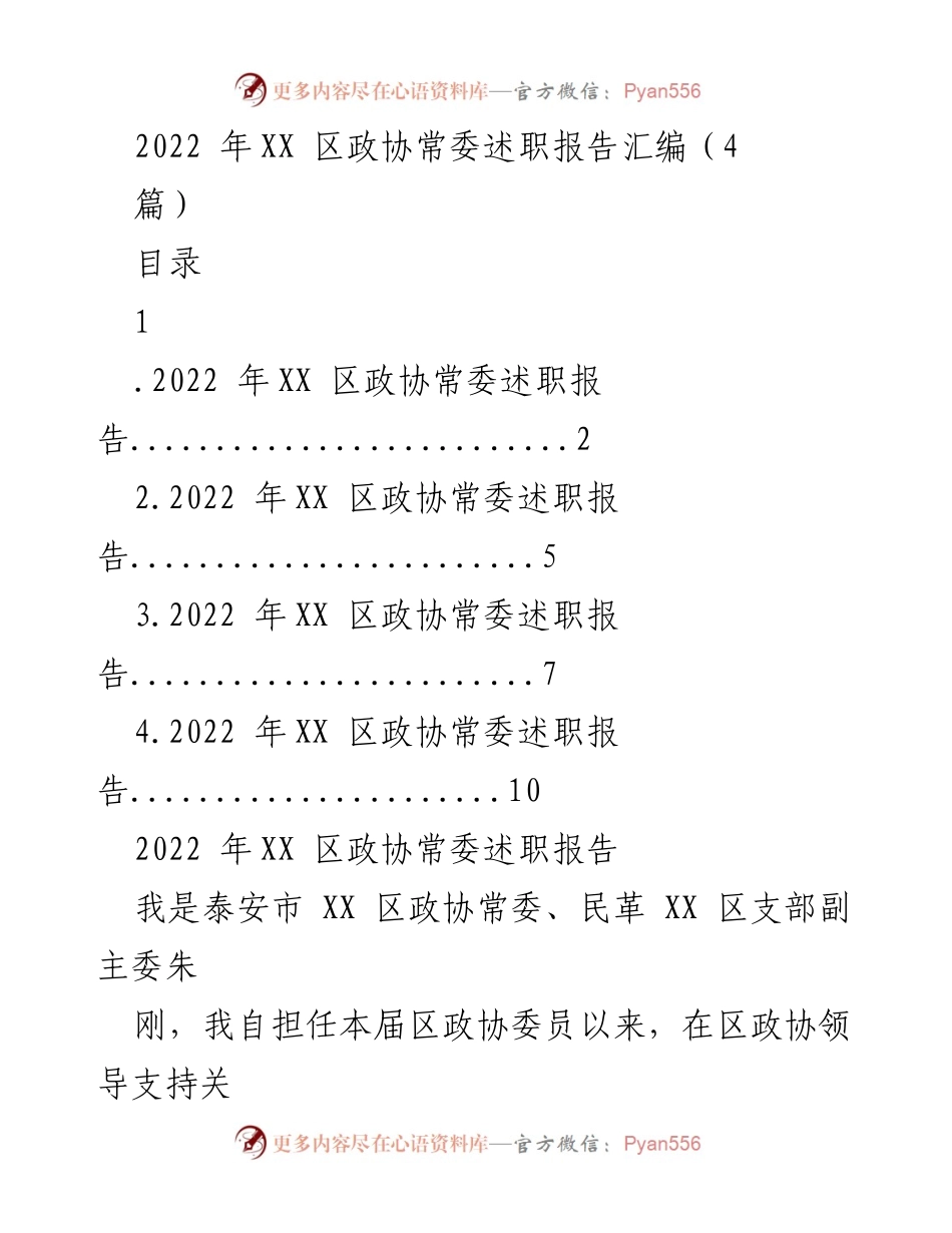 [述职报告] XX区政协常委会议 - 2022年XX区政协常委履职总结报告.docx_第1页