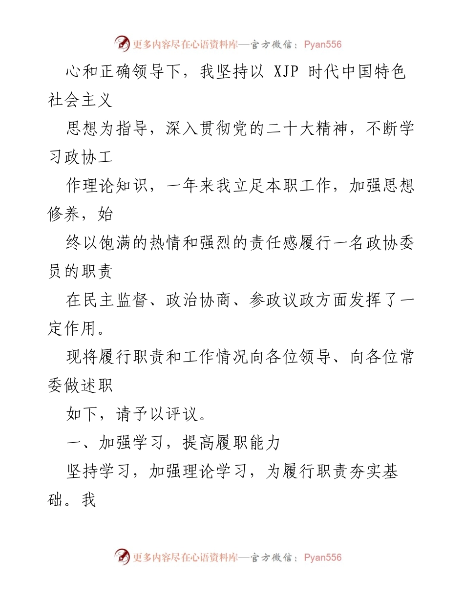 [述职报告] XX区政协常委会议 - 2022年XX区政协常委履职总结报告.docx_第2页