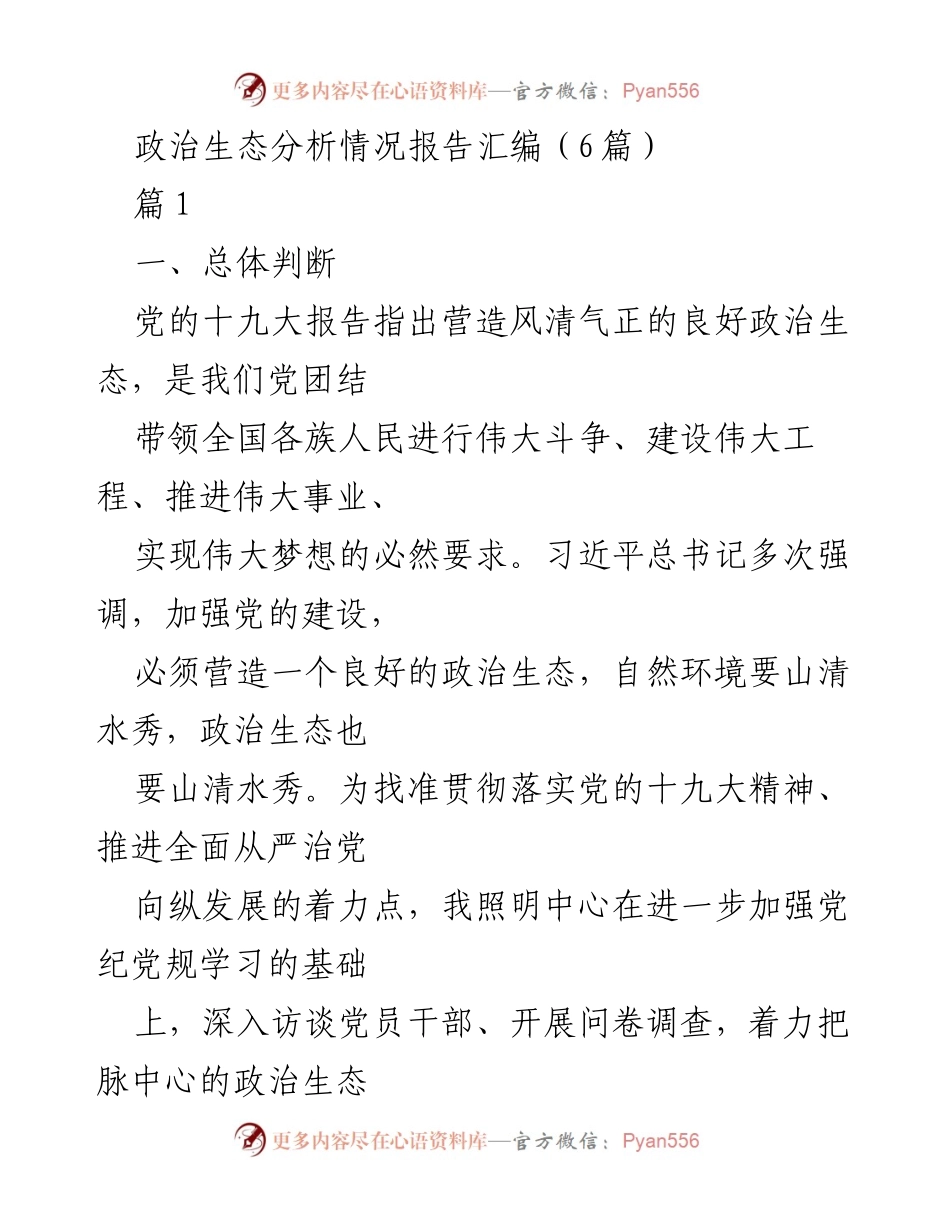[调研报告] 政治生态分析 - 营造风清气正的良好政治生态分析与对策.docx_第1页