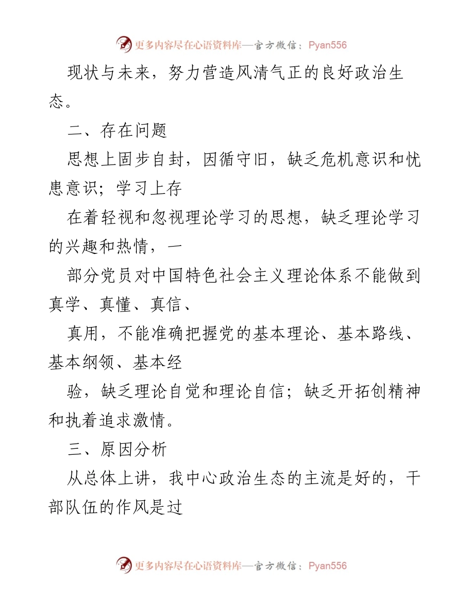 [调研报告] 政治生态分析 - 营造风清气正的良好政治生态分析与对策.docx_第2页