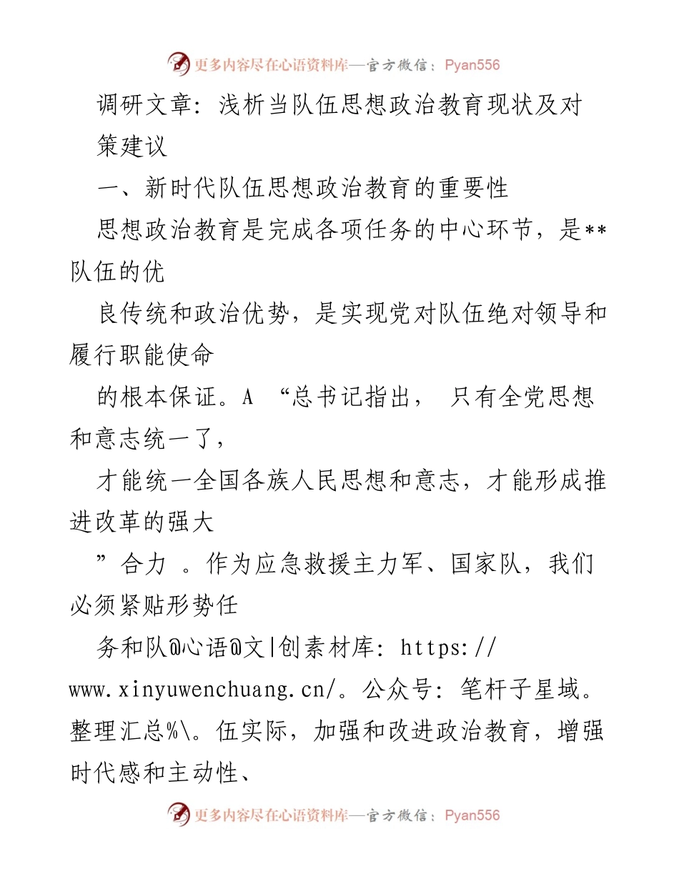 [调研报告] 思想政治教育 - 新时代__队伍思想政治教育现状及改进建议.docx_第1页