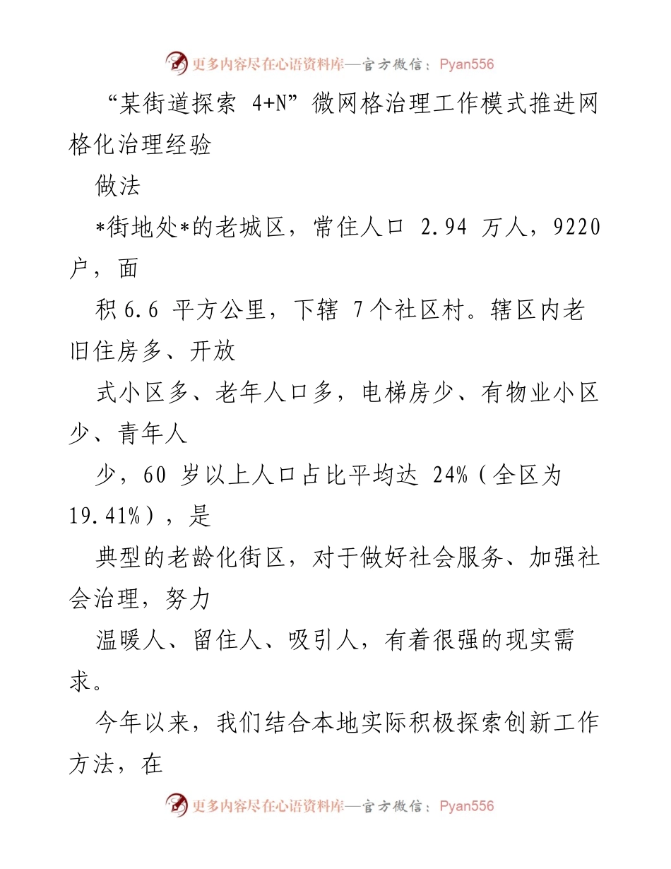 [调研报告] 社区治理 - 探索“4+N”微网格治理模式的实践与成效.docx_第1页