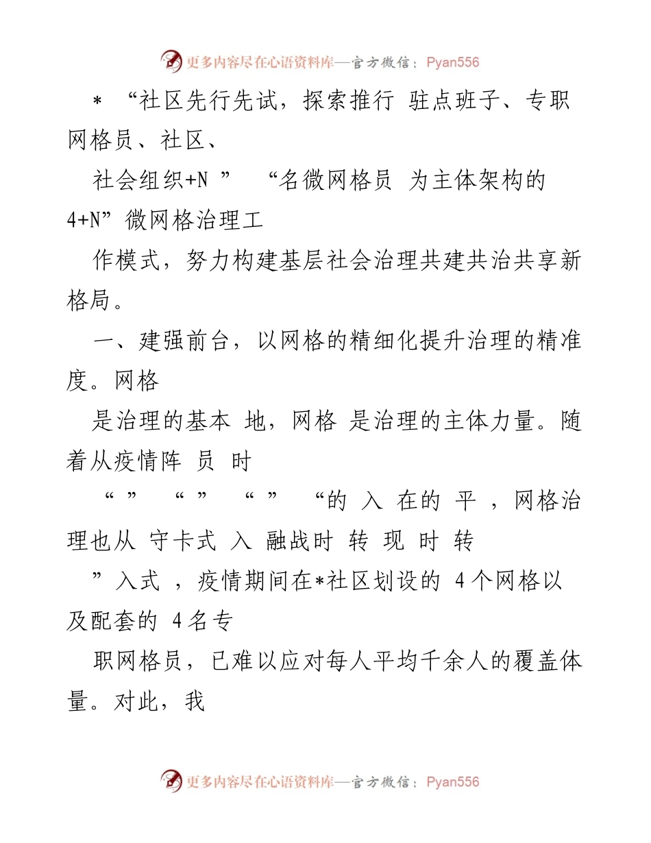 [调研报告] 社区治理 - 探索“4+N”微网格治理模式的实践与成效.docx_第2页