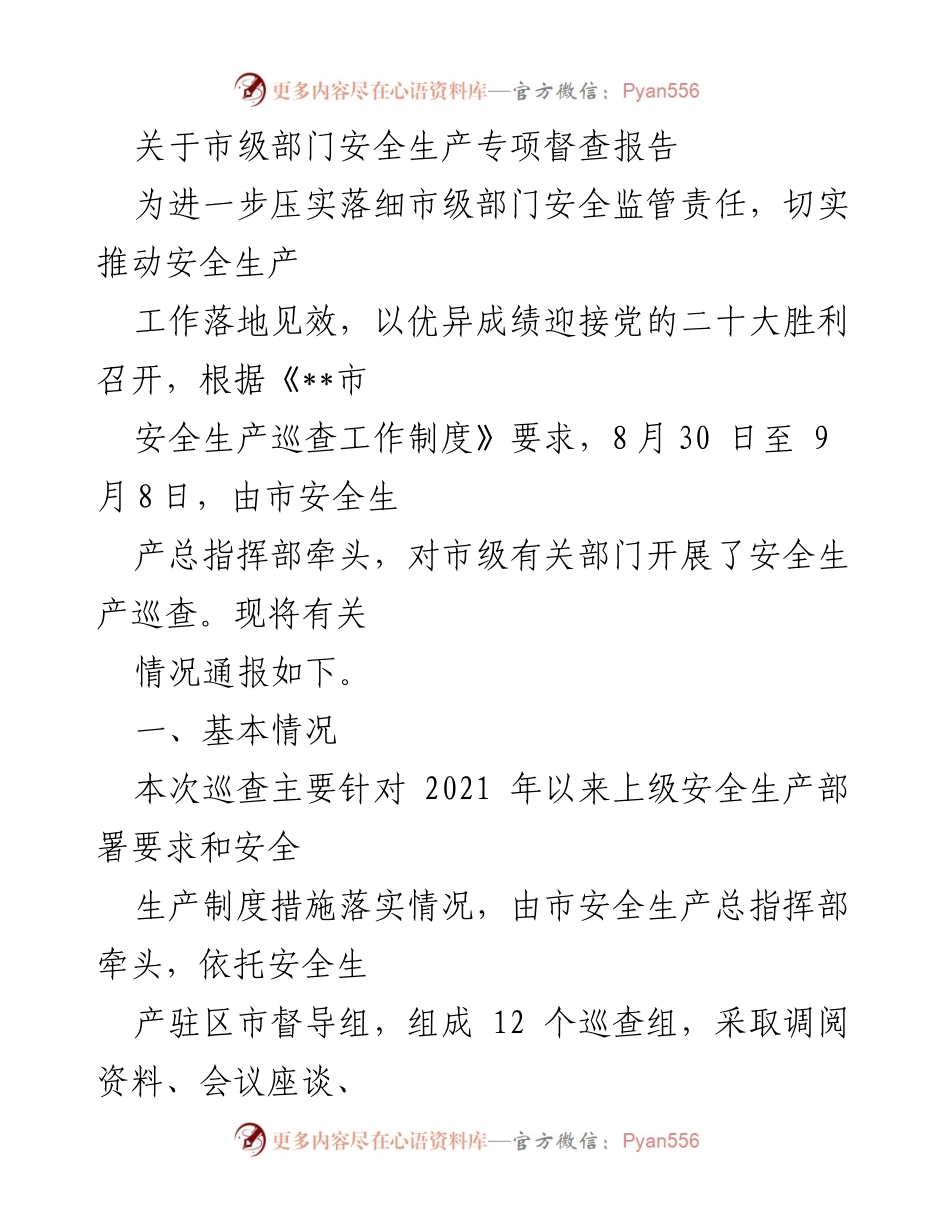 [调研报告] 市级部门安全生产督查 - 市级部门安全生产专项督查情况通报.docx_第1页
