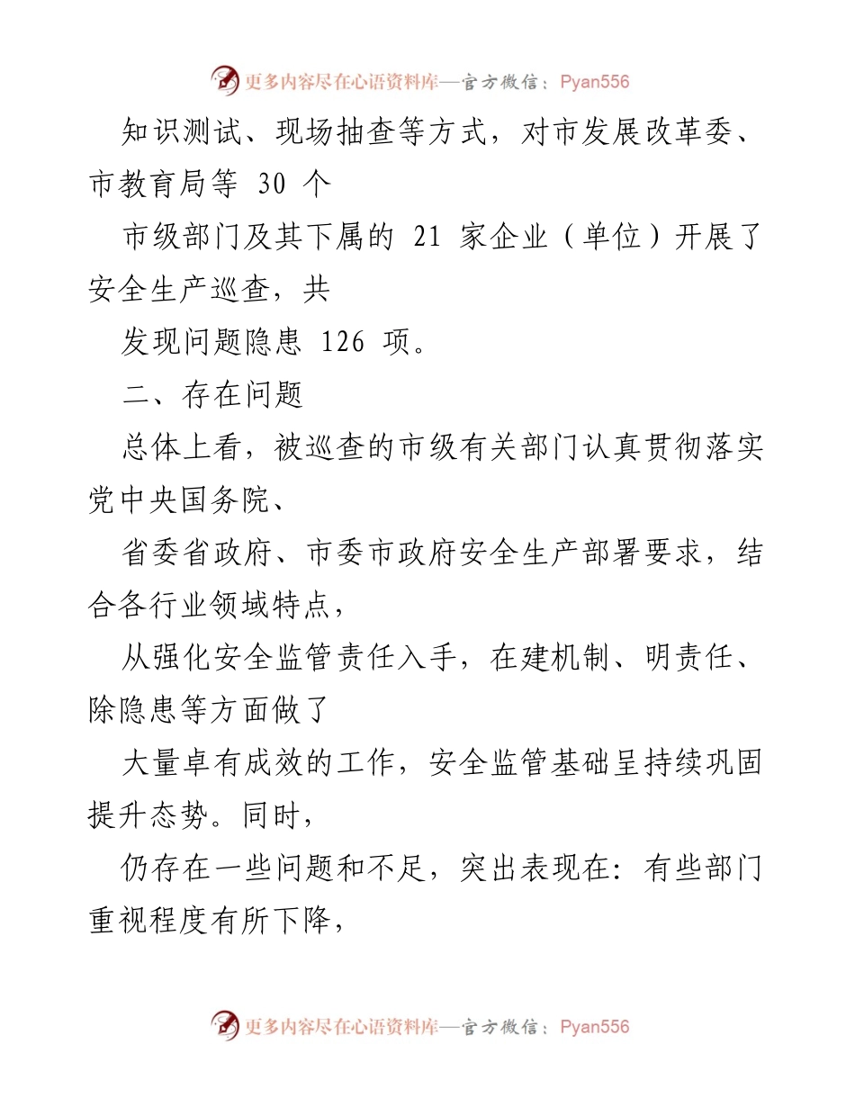 [调研报告] 市级部门安全生产督查 - 市级部门安全生产专项督查情况通报.docx_第2页