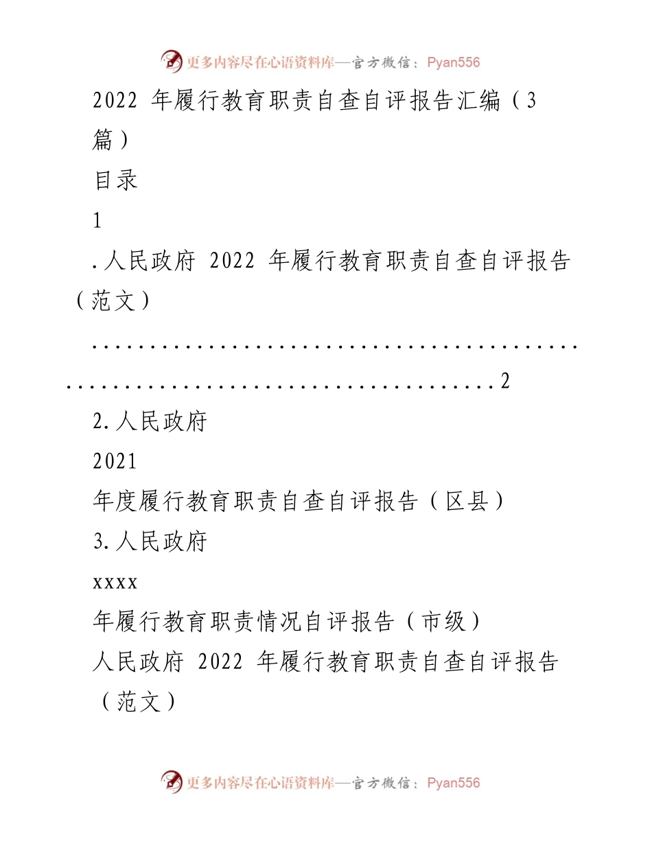 [调研报告] 教育职责履行 - 2022年人民政府教育职责自查自评报告汇编.docx_第1页