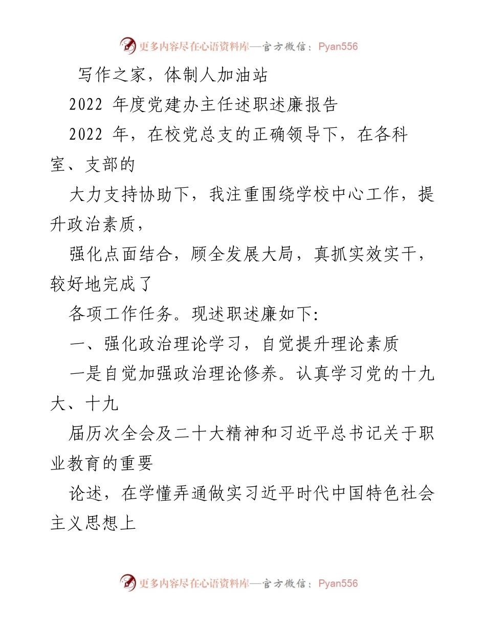 [述职报告] 党建工作 - 2022年度党建办主任述职述廉报告_1.docx_第1页