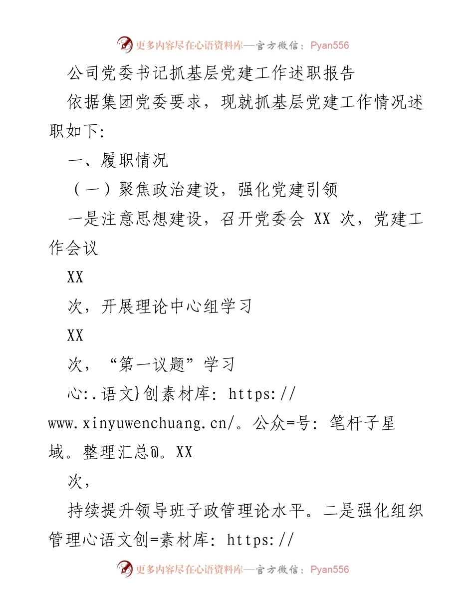 [述职报告] 党委工作会议 - 基层党建工作述职报告.docx_第1页