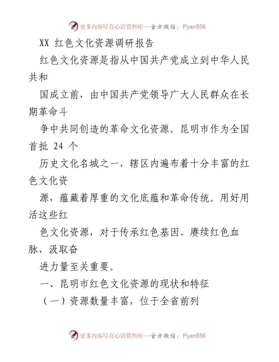 [调研报告] 红色文化资源 - 昆明市红色文化资源现状与特征分析.docx_第1页