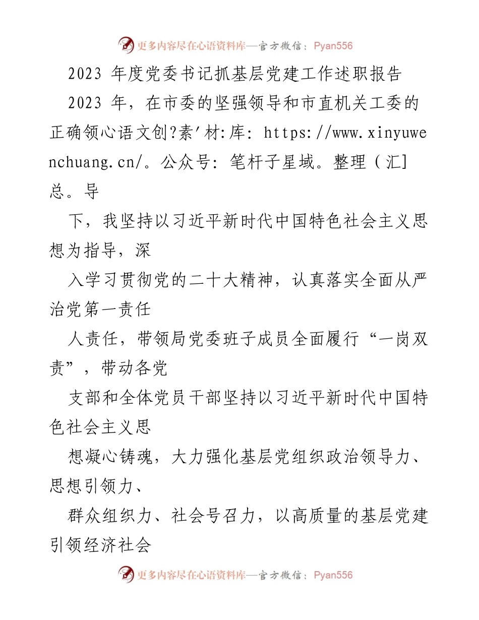 [述职报告] 党委书记年度工作总结 - 2023年度党委书记抓基层党建工作述职报告.docx_第1页