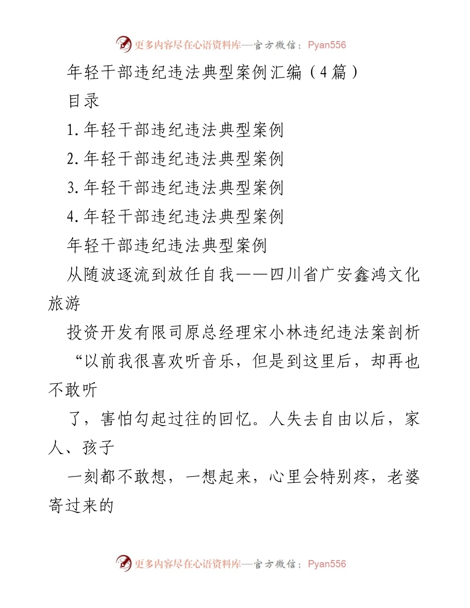 [调研报告] 年轻干部纪律教育 - 年轻干部违纪违法典型案例分析.docx_第1页