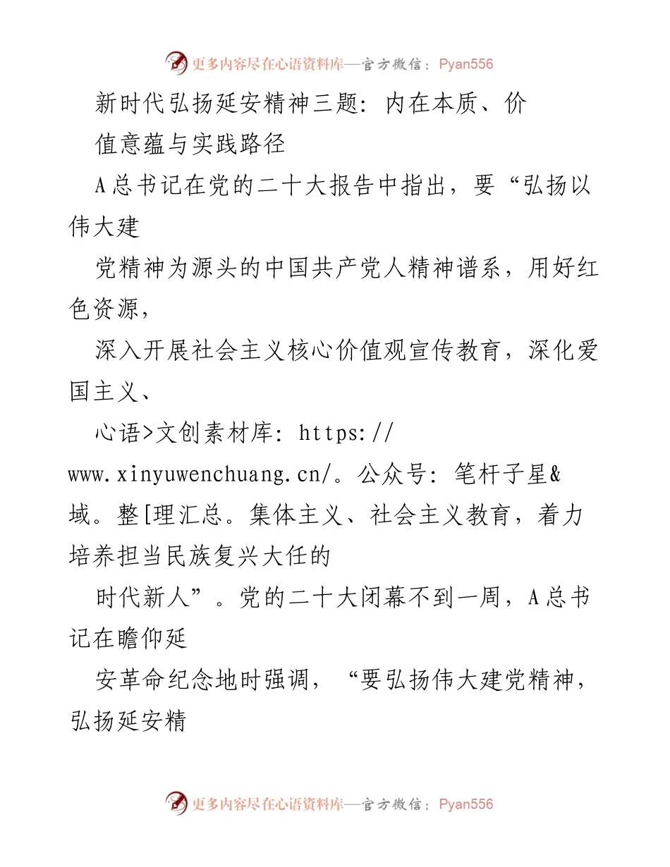 [调研报告] 新时代精神弘扬 - 深入探讨延安精神的内在本质与实践路径.docx_第1页