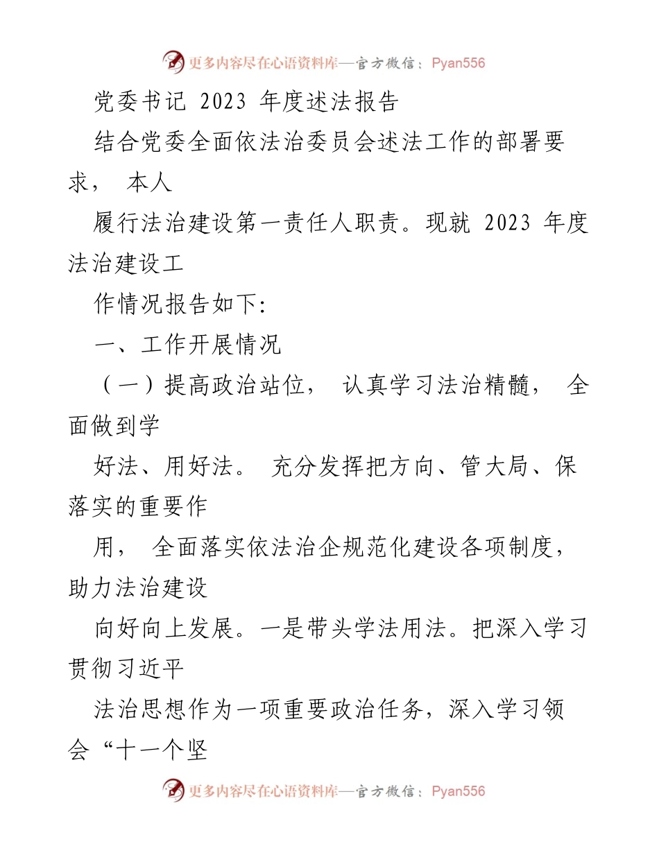 [述法报告] 党委年度工作 - 2023年度法治建设述法报告.docx_第1页