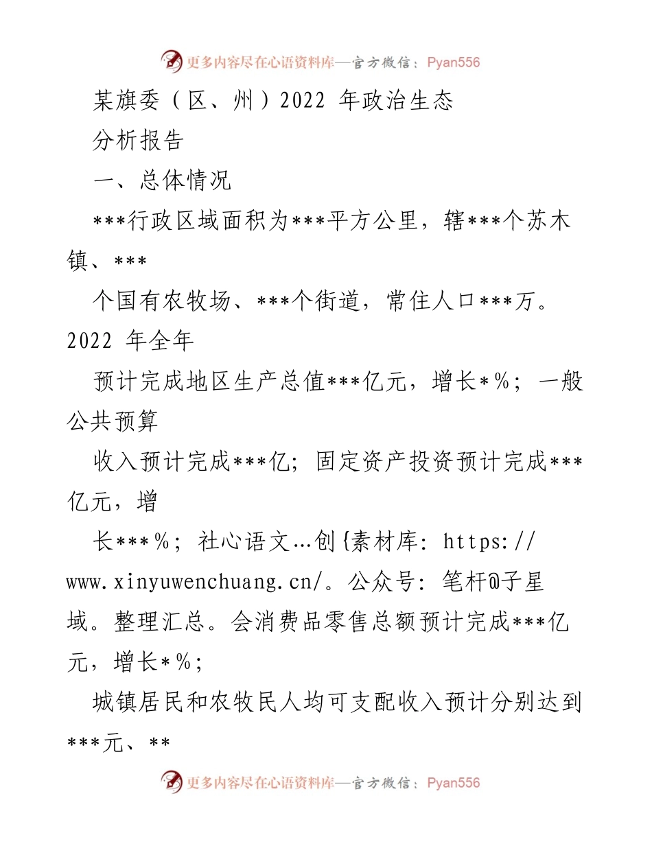 [调研报告] 政治生态分析 - 2022年某旗委政治生态分析报告.docx_第1页