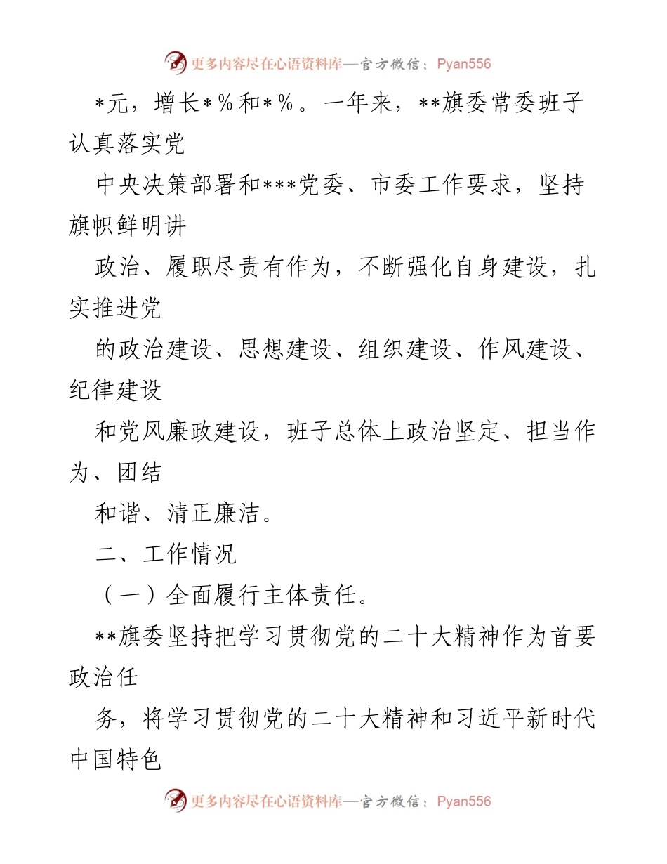 [调研报告] 政治生态分析 - 2022年某旗委政治生态分析报告.docx_第2页