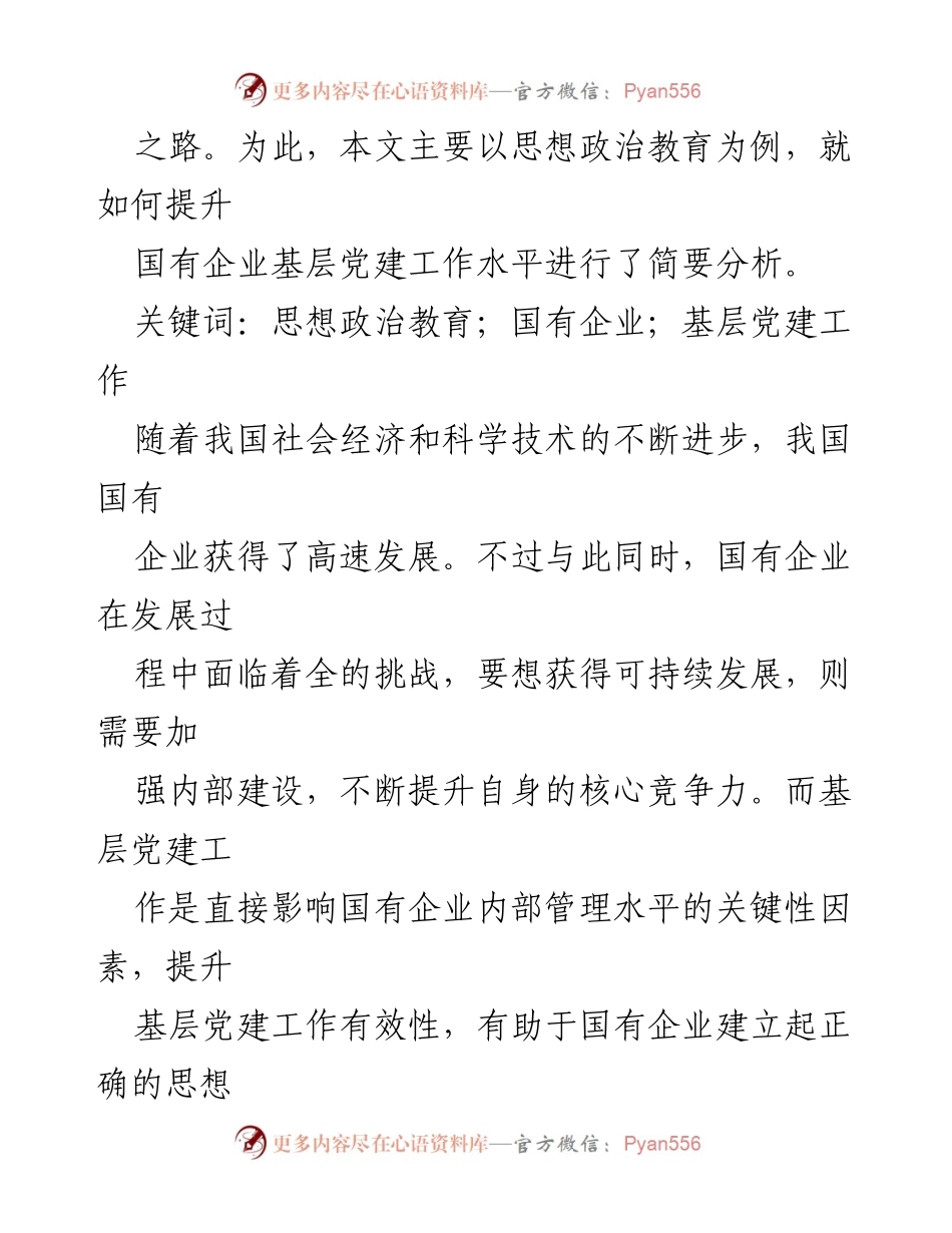 [调研报告] 思想政治教育 - 国企基层党建中的思想政治教育实践探析.docx_第2页