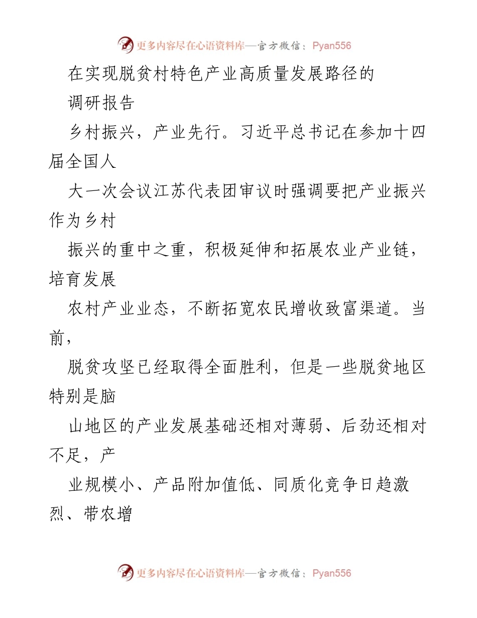 [调研报告] 脱贫村产业发展 - 脱贫村特色产业高质量发展的调研与路径探讨.docx_第1页