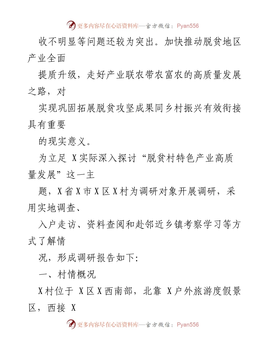 [调研报告] 脱贫村产业发展 - 脱贫村特色产业高质量发展的调研与路径探讨.docx_第2页