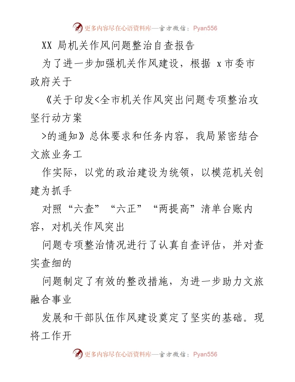[调研报告] 机关作风整治 - XX局机关作风问题自查及整改措施报告.docx_第1页