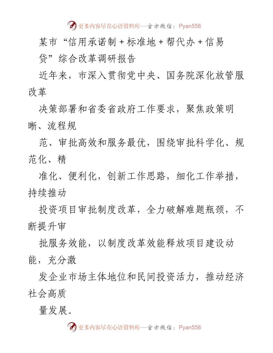 [调研报告] 政策改革 - 某市“信用承诺制＋标准地＋帮代办＋信易贷”综合改革成效分析.docx_第1页
