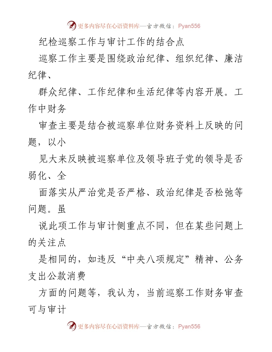 [调研报告] 纪检巡察与审计结合 - 巡察与审计工作结合点分析.docx_第1页