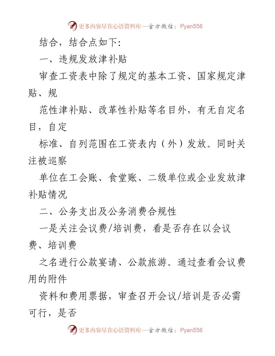 [调研报告] 纪检巡察与审计结合 - 巡察与审计工作结合点分析.docx_第2页
