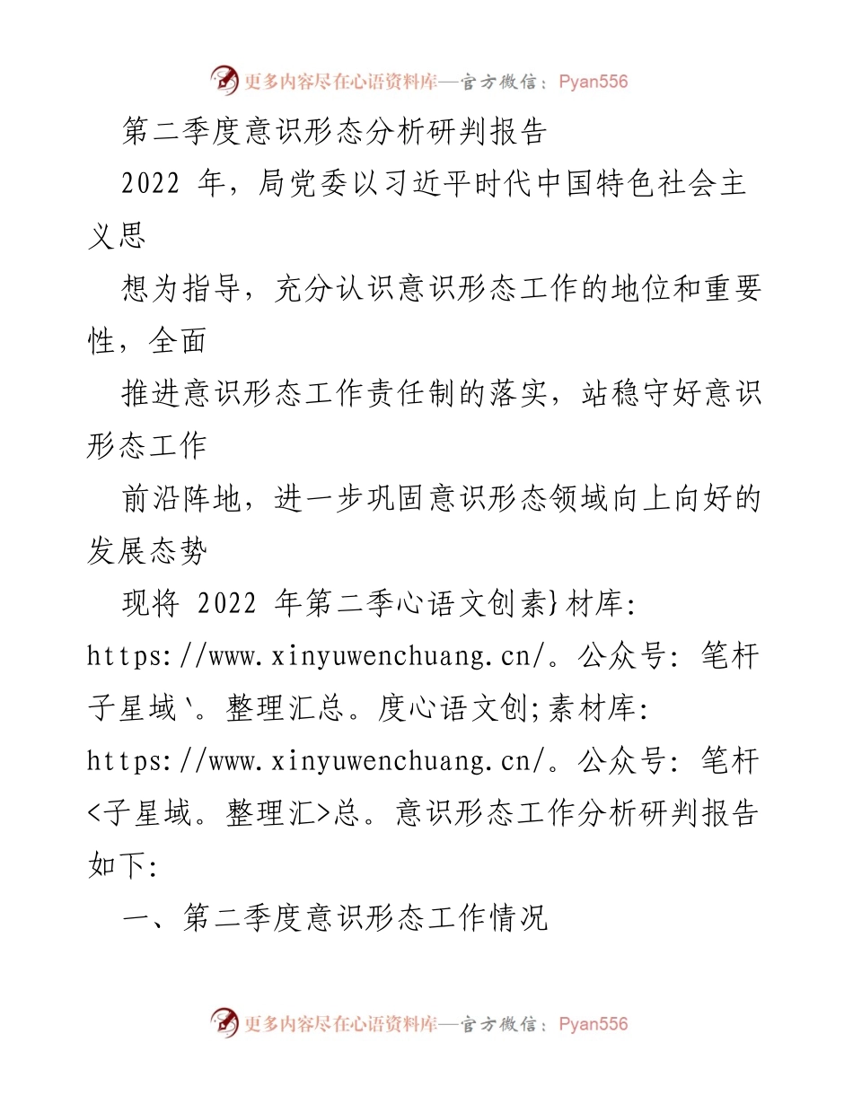 [调研报告] 意识形态工作会议 - 2022年第二季度意识形态工作分析与风险研判报告.docx_第1页