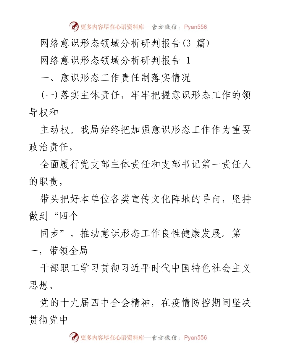 [调研报告] 意识形态工作 - 网络意识形态领域责任落实与理论学习分析.docx_第1页