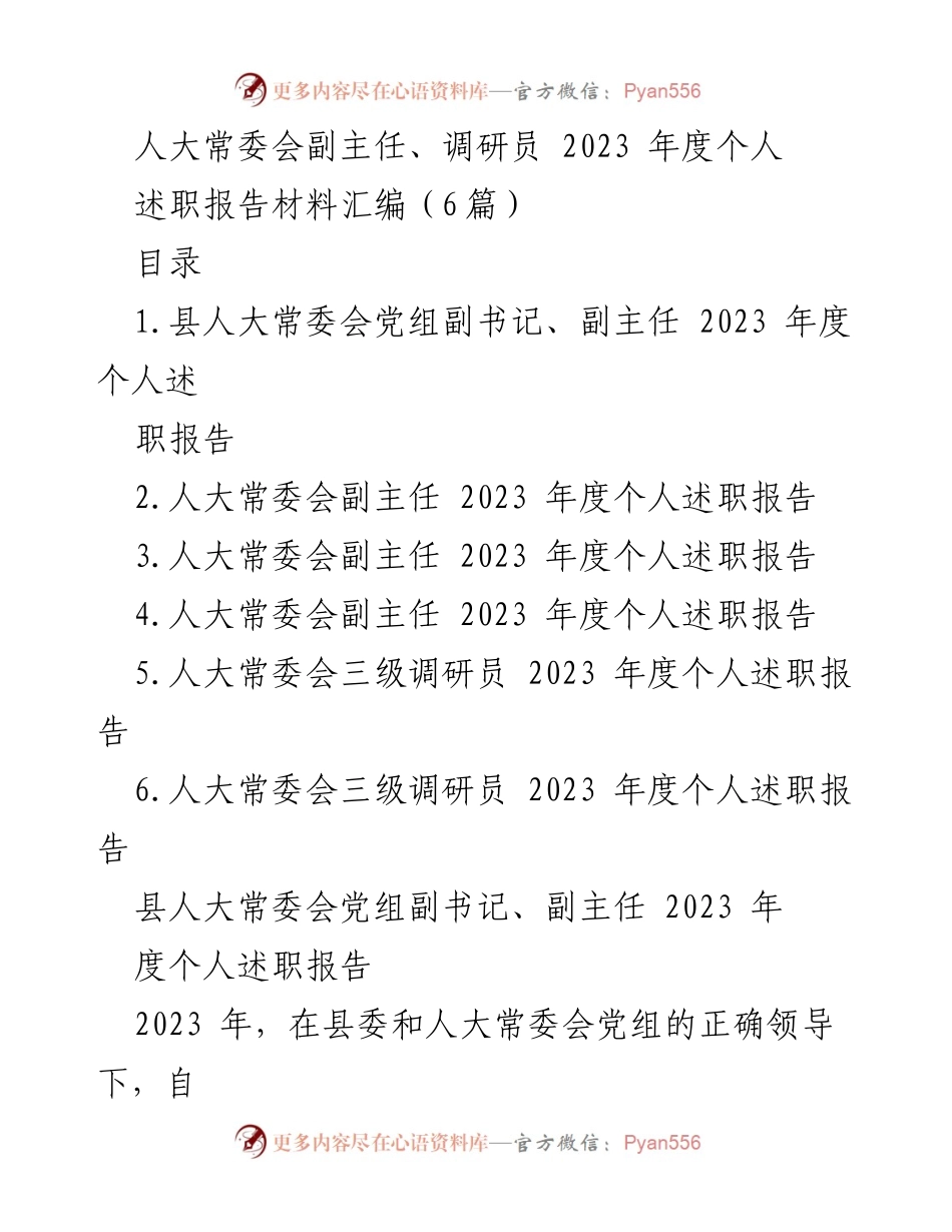 [述职报告] 人大常委会 - 2023年度人大常委会副主任述职报告汇编.docx_第1页